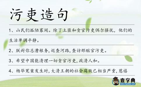 污吏造句