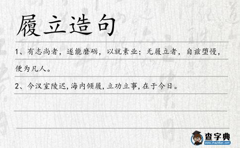 履立造句