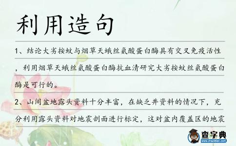 利用造句