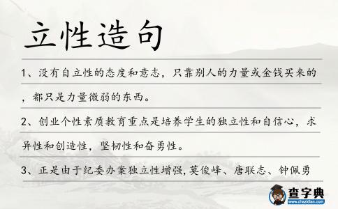 立性造句