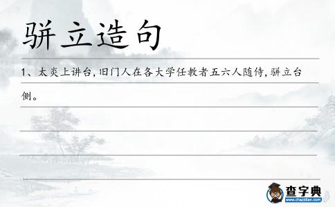 駢立造句