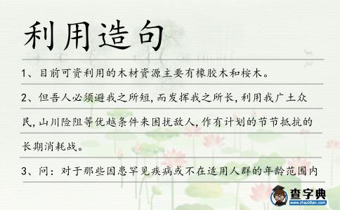利用造句