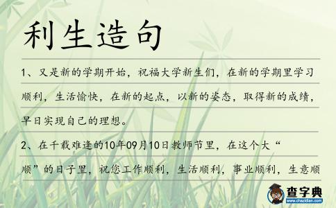 利生造句