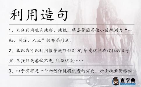 利用造句