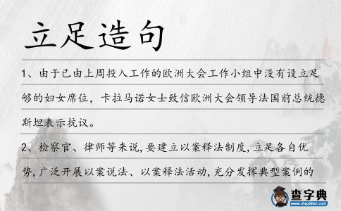 立足造句