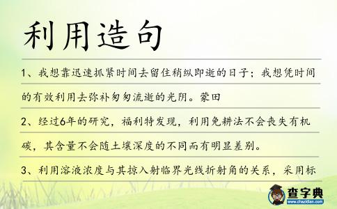 利用造句