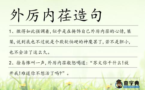 外厲內荏造句