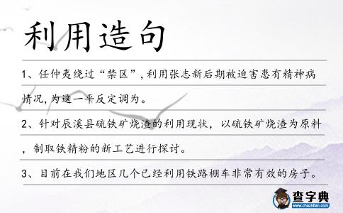 利用造句