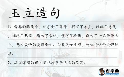 玉立造句