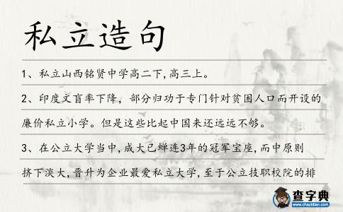 私立造句