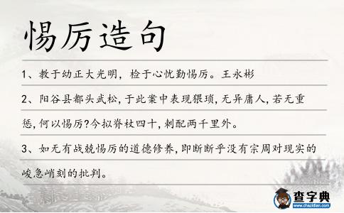 惕厲造句