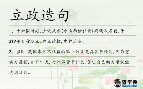 立政造句