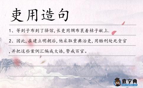 吏用造句