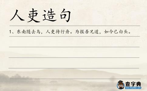 人吏造句