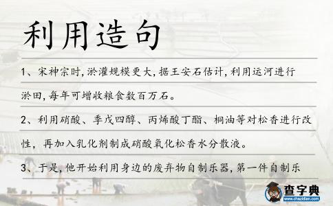 利用造句