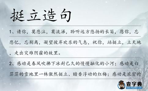 挺立造句
