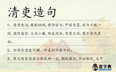 清吏造句