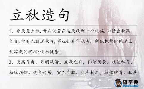 立秋造句