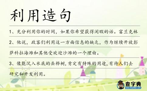 利用造句