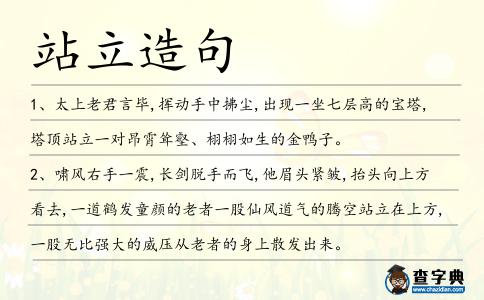 站立造句