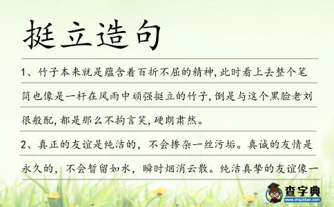 挺立造句
