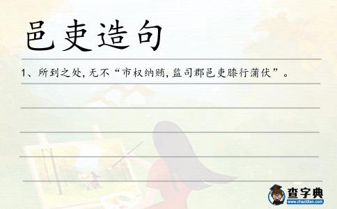 邑吏造句