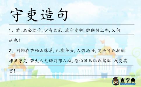 守吏造句