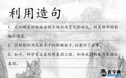 利用造句