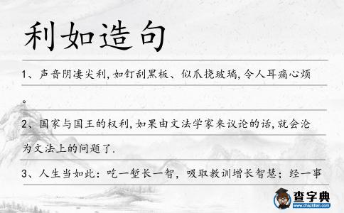 利如造句