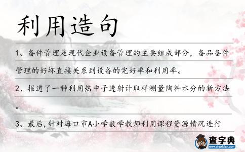 利用造句
