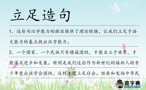 立足造句