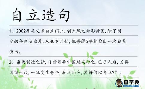 自立造句