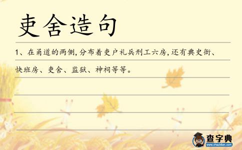 吏舍造句