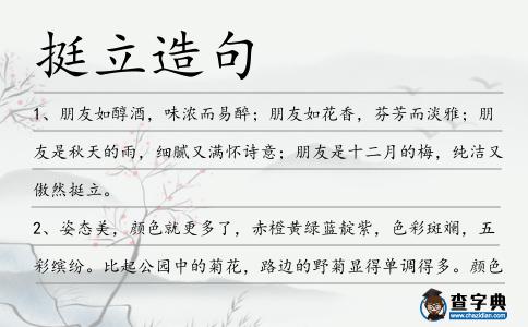 挺立造句