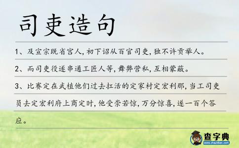 司吏造句