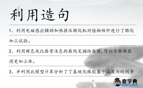 利用造句