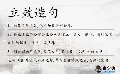 立效造句
