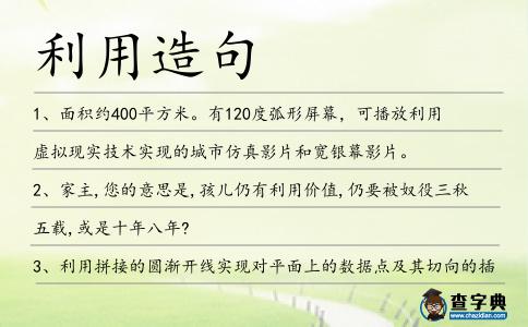 利用造句
