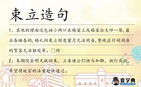 束立造句