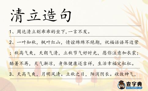 清立造句