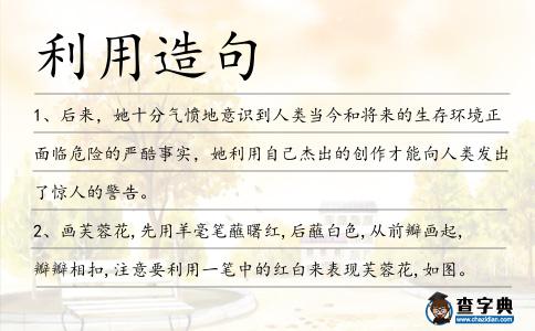 利用造句