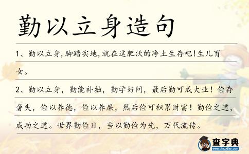 勤以立身造句