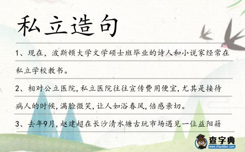 私立造句