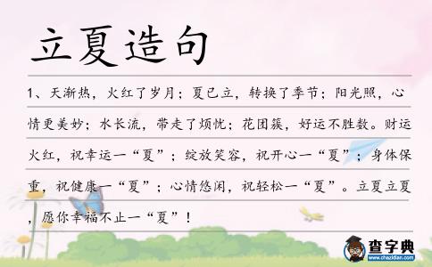 立夏造句