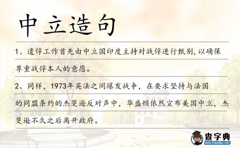 中立造句
