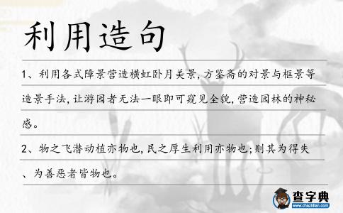 利用造句