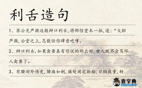 利舌造句
