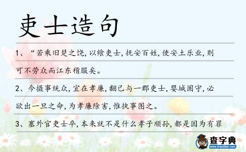 吏士造句