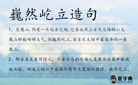 巍然屹立造句