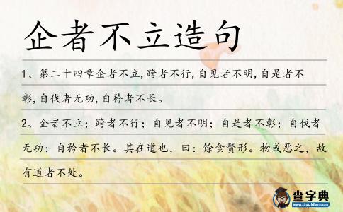 企者不立造句